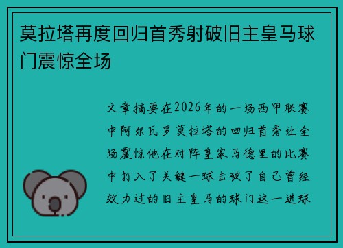 莫拉塔再度回归首秀射破旧主皇马球门震惊全场