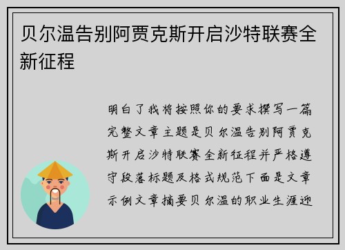 贝尔温告别阿贾克斯开启沙特联赛全新征程