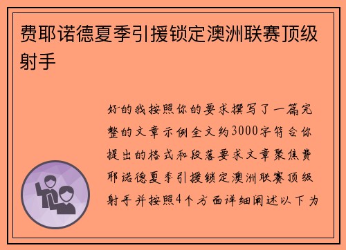 费耶诺德夏季引援锁定澳洲联赛顶级射手