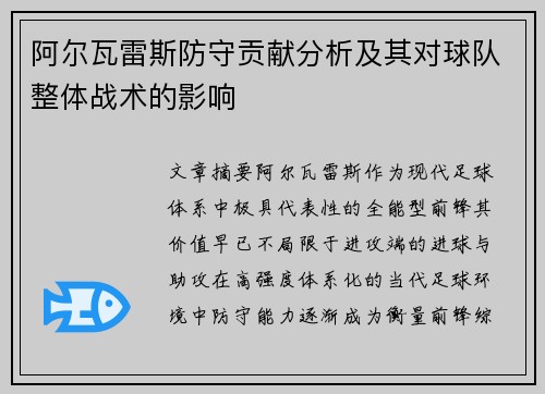 阿尔瓦雷斯防守贡献分析及其对球队整体战术的影响