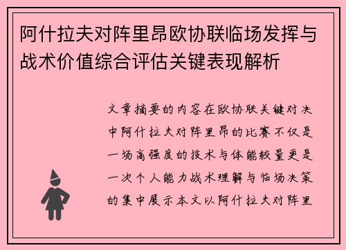 阿什拉夫对阵里昂欧协联临场发挥与战术价值综合评估关键表现解析