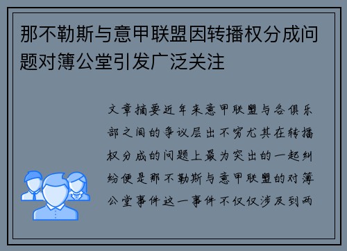 那不勒斯与意甲联盟因转播权分成问题对簿公堂引发广泛关注