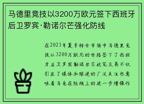 马德里竞技以3200万欧元签下西班牙后卫罗宾·勒诺尔芒强化防线