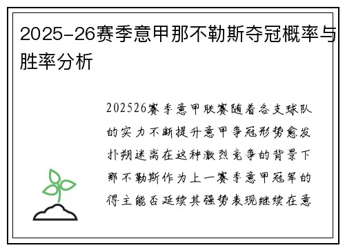 2025-26赛季意甲那不勒斯夺冠概率与胜率分析