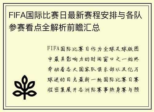 FIFA国际比赛日最新赛程安排与各队参赛看点全解析前瞻汇总