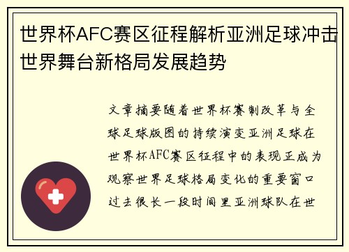世界杯AFC赛区征程解析亚洲足球冲击世界舞台新格局发展趋势