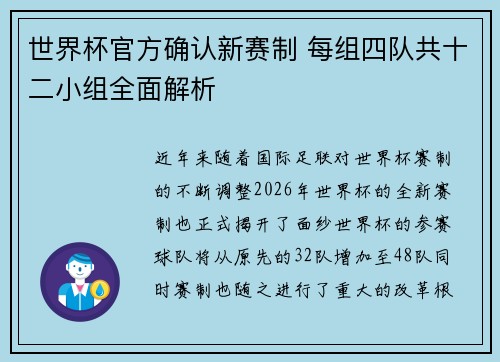 世界杯官方确认新赛制 每组四队共十二小组全面解析