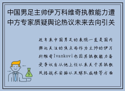 中国男足主帅伊万科维奇执教能力遭中方专家质疑舆论热议未来去向引关注