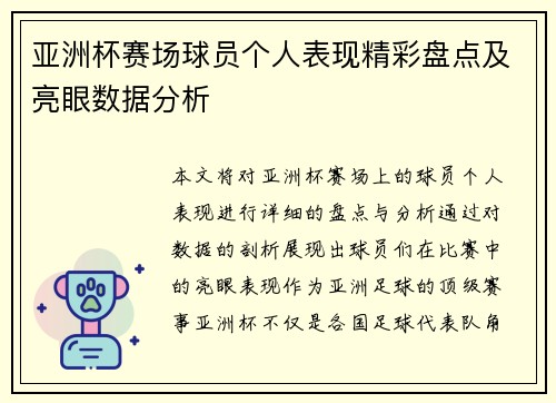 亚洲杯赛场球员个人表现精彩盘点及亮眼数据分析
