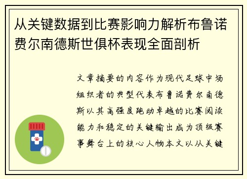从关键数据到比赛影响力解析布鲁诺费尔南德斯世俱杯表现全面剖析