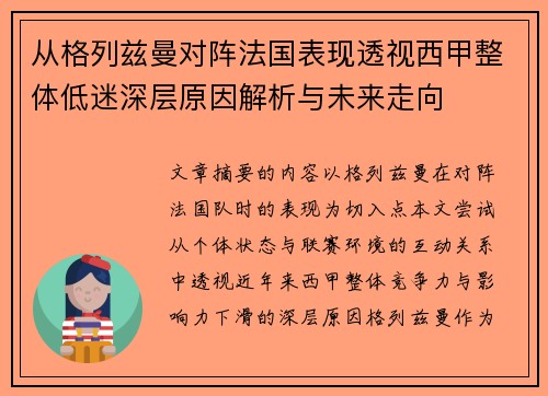 从格列兹曼对阵法国表现透视西甲整体低迷深层原因解析与未来走向