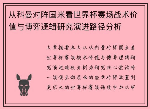 从科曼对阵国米看世界杯赛场战术价值与博弈逻辑研究演进路径分析