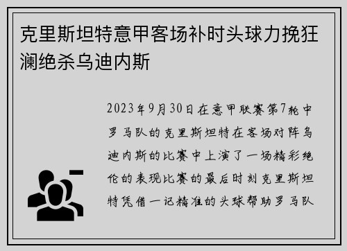 克里斯坦特意甲客场补时头球力挽狂澜绝杀乌迪内斯