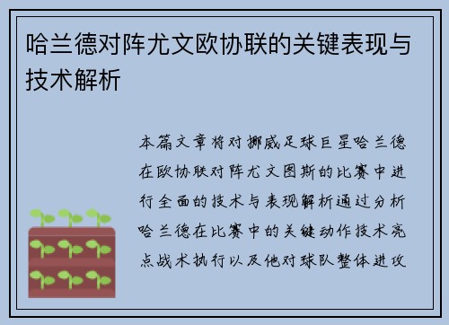 哈兰德对阵尤文欧协联的关键表现与技术解析