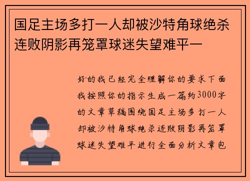 国足主场多打一人却被沙特角球绝杀连败阴影再笼罩球迷失望难平一