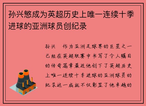 孙兴慜成为英超历史上唯一连续十季进球的亚洲球员创纪录