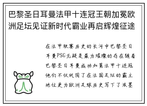 巴黎圣日耳曼法甲十连冠王朝加冕欧洲足坛见证新时代霸业再启辉煌征途