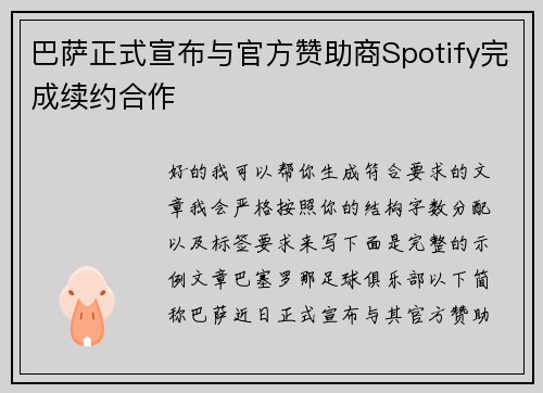巴萨正式宣布与官方赞助商Spotify完成续约合作