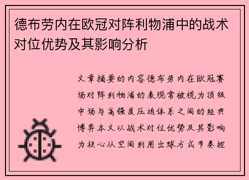 德布劳内在欧冠对阵利物浦中的战术对位优势及其影响分析