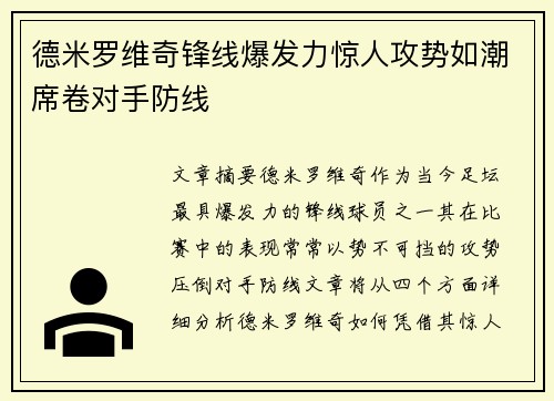 德米罗维奇锋线爆发力惊人攻势如潮席卷对手防线