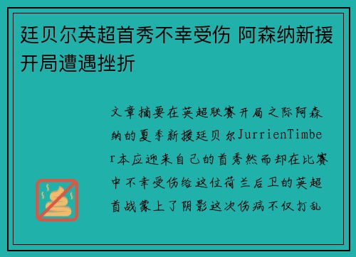 廷贝尔英超首秀不幸受伤 阿森纳新援开局遭遇挫折