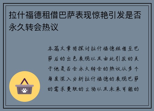 拉什福德租借巴萨表现惊艳引发是否永久转会热议