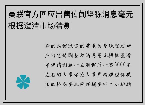 曼联官方回应出售传闻坚称消息毫无根据澄清市场猜测