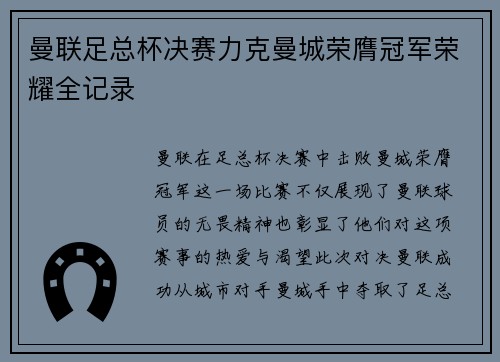 曼联足总杯决赛力克曼城荣膺冠军荣耀全记录