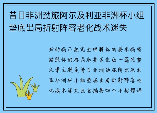 昔日非洲劲旅阿尔及利亚非洲杯小组垫底出局折射阵容老化战术迷失