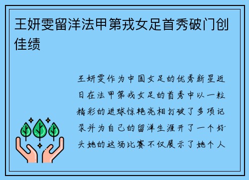 王妍雯留洋法甲第戎女足首秀破门创佳绩